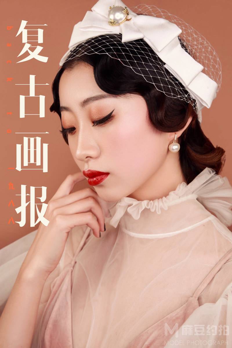 复古模特