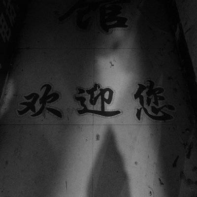 黑白模特