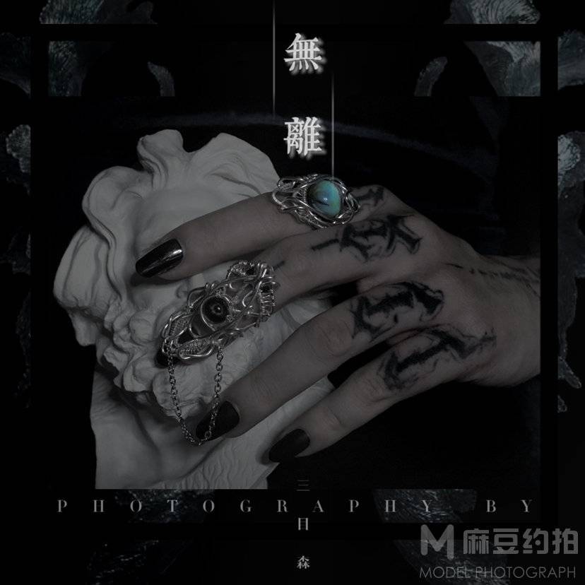 暗黑模特
