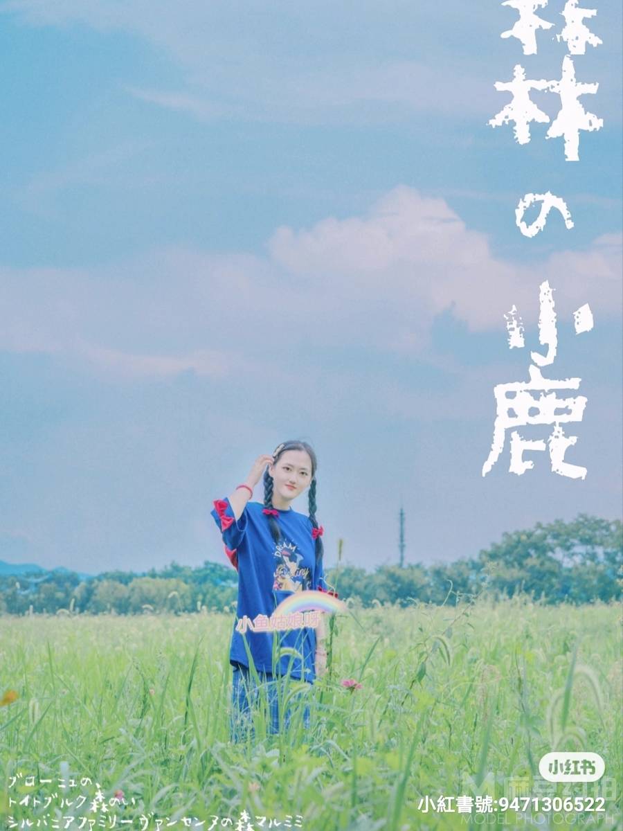 森系模特
