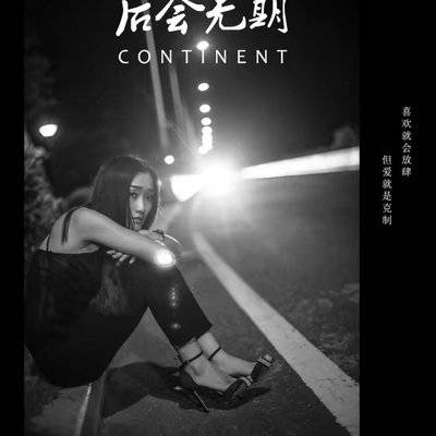 胶片模特