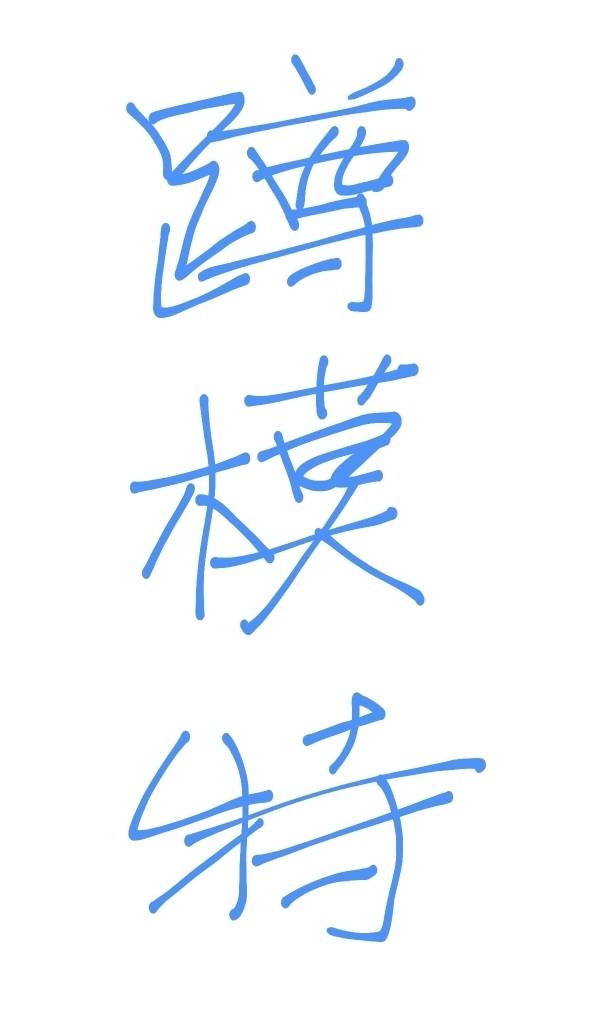 清新模特