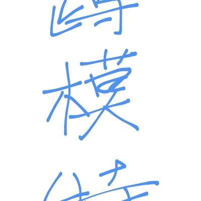 清新模特