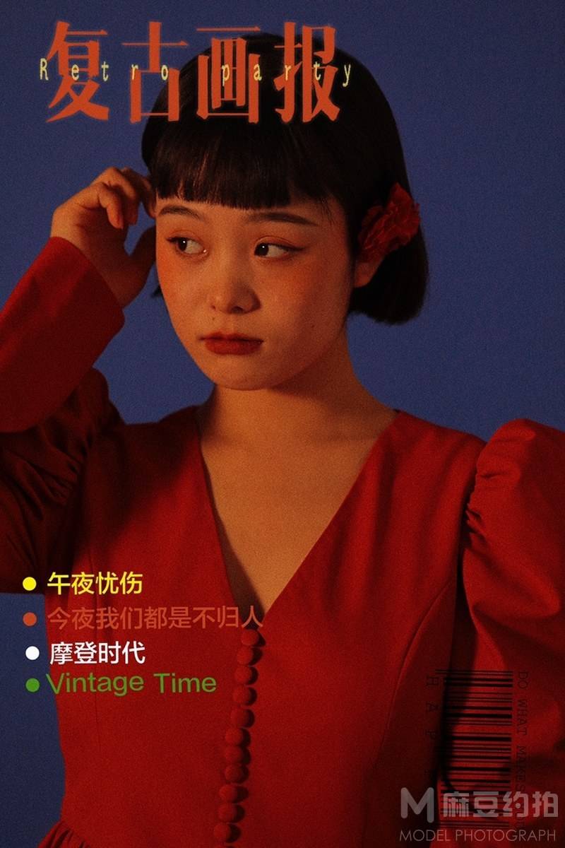 复古模特