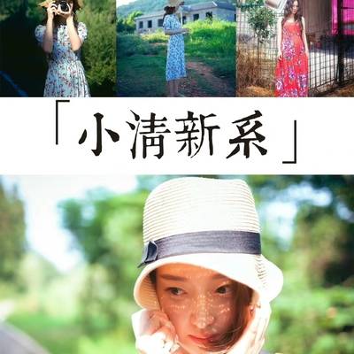森系模特