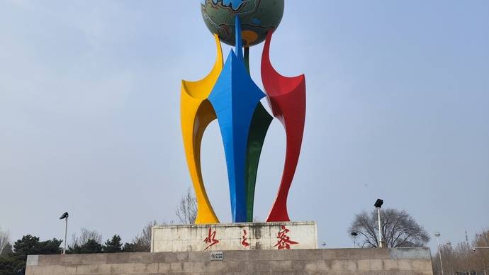 北京密云奥林匹克公园