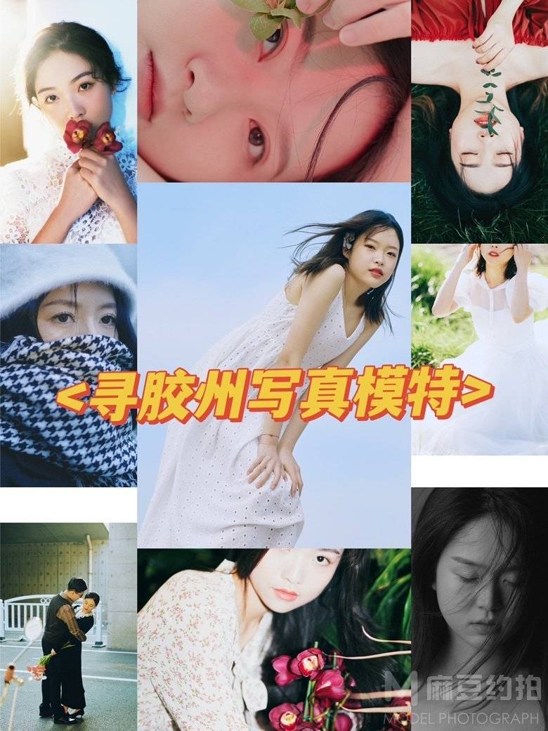 胶片模特