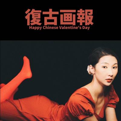 复古模特
