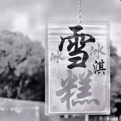 黑白模特