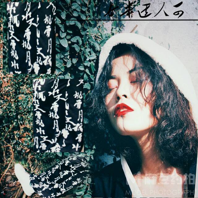胶片模特