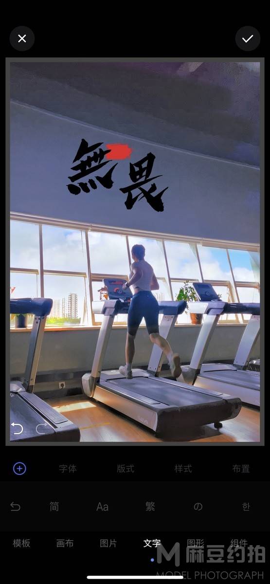 时尚模特