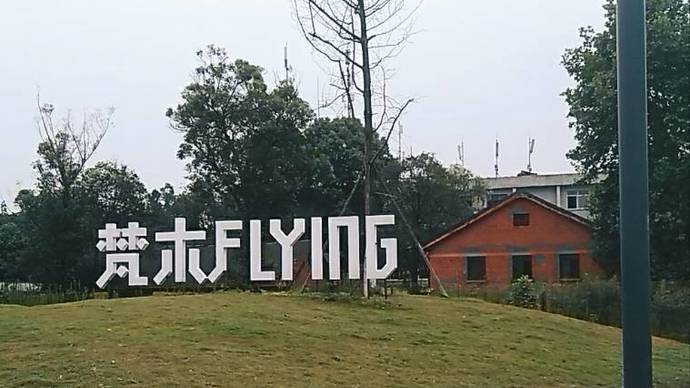 梵木flying国际文创公园
