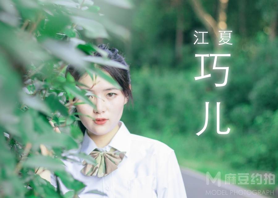 森系模特