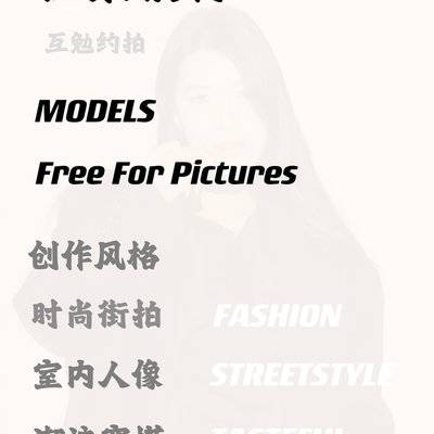 时尚模特