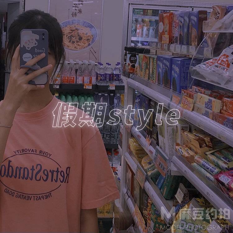 时尚模特