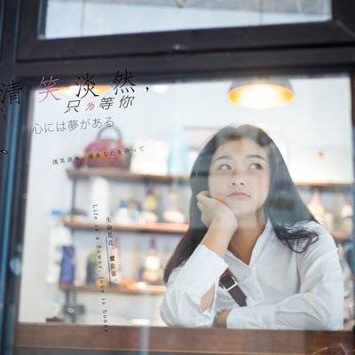 清新模特