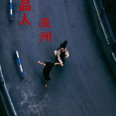 复古模特
