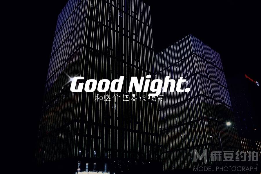 夜景模特