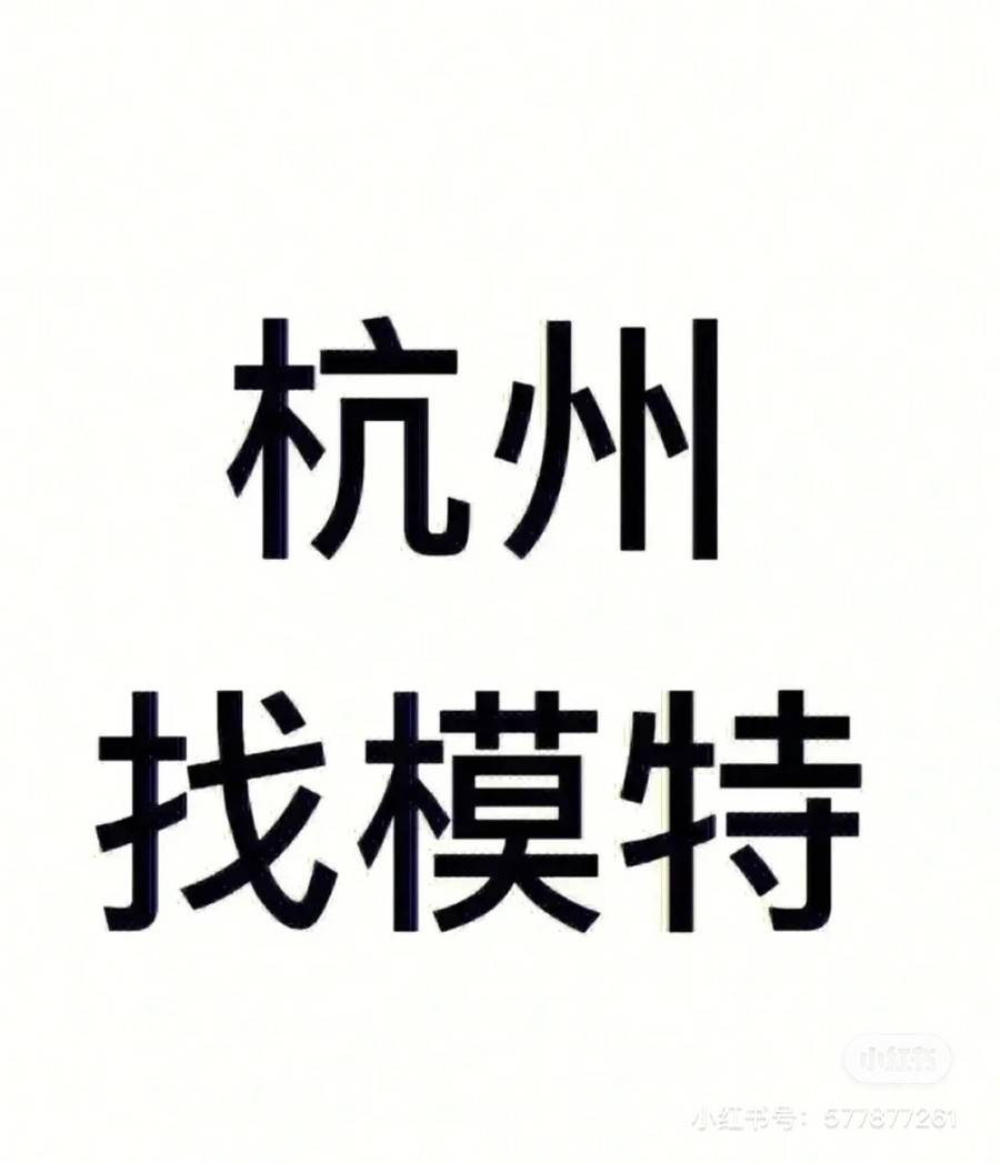 时尚模特