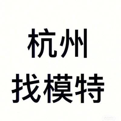时尚模特