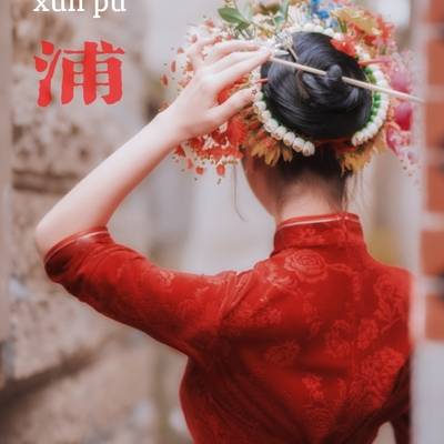 清新模特