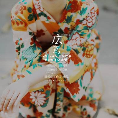 和服模特