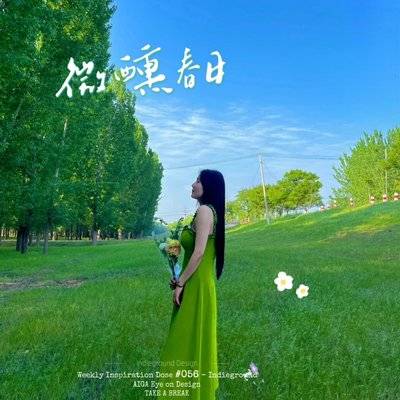 森系模特