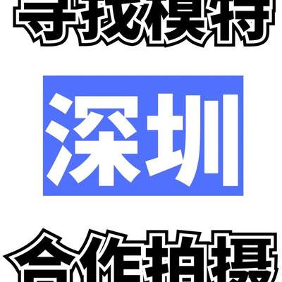 时尚模特