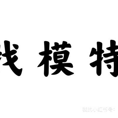 校园模特