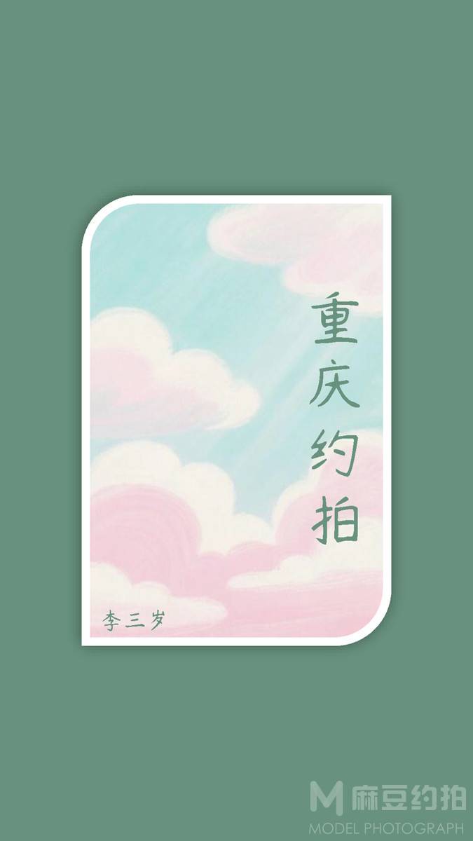 清新模特