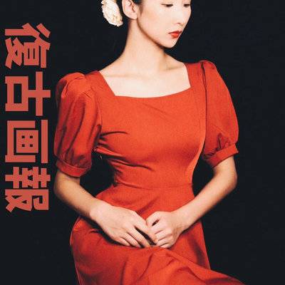 复古模特