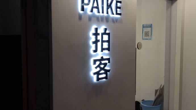 拍客paike