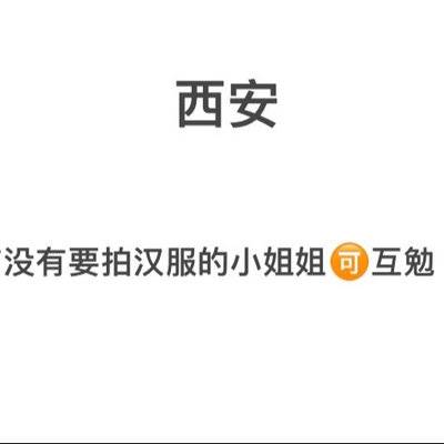 汉服模特