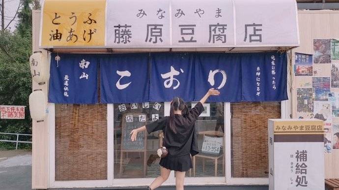 重庆南山藤原豆腐店