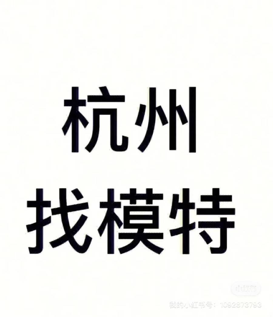 时尚模特