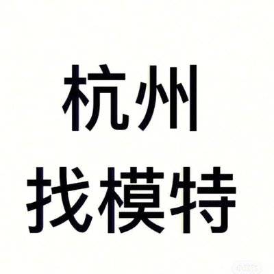 时尚模特