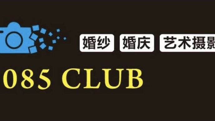 1085club摄影工作室