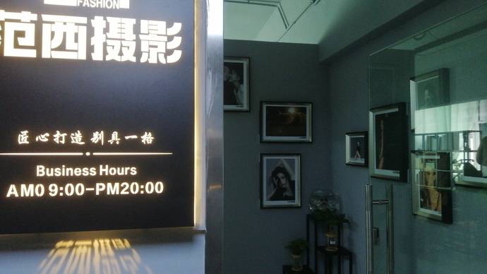 范西摄影工作室