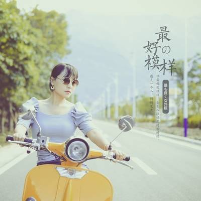 森系模特