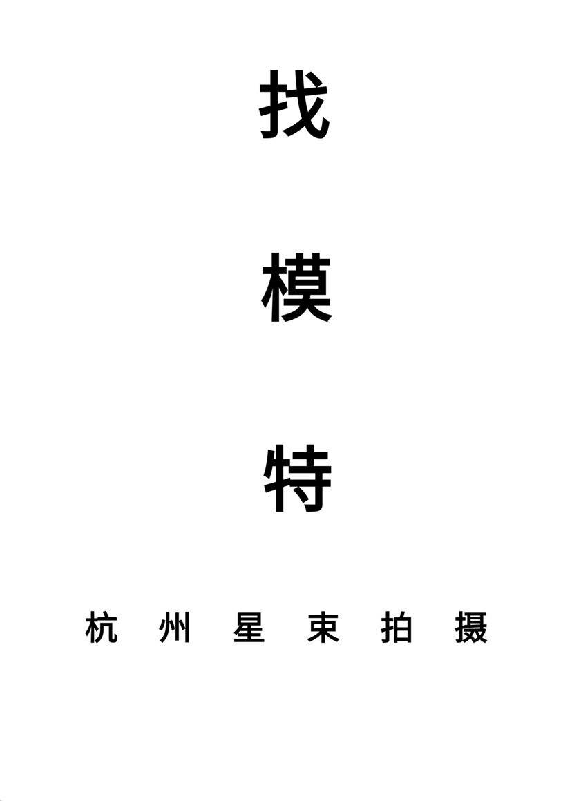 时尚模特