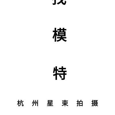 时尚模特