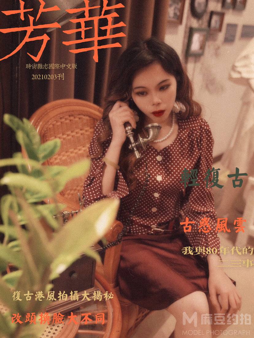 复古模特