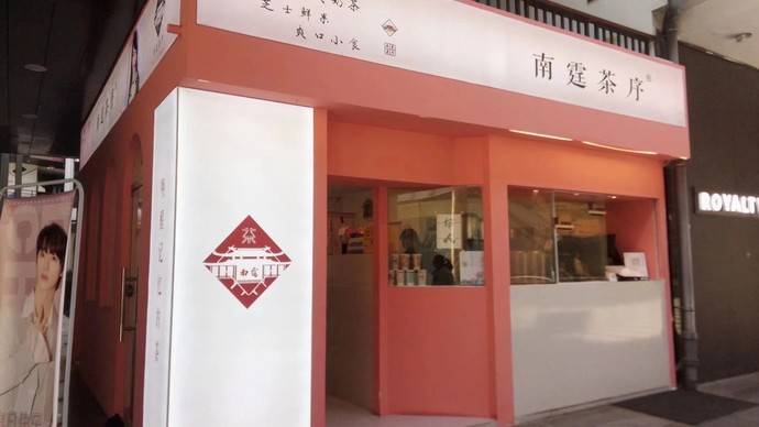 奶茶店南庭茶序