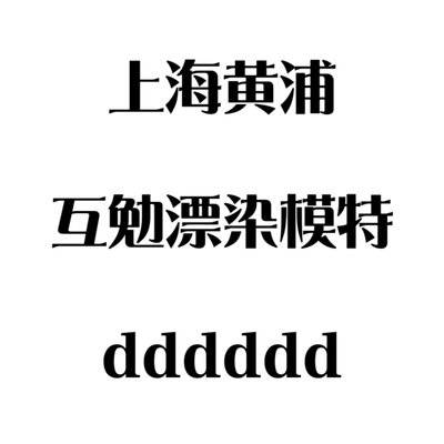 时尚模特