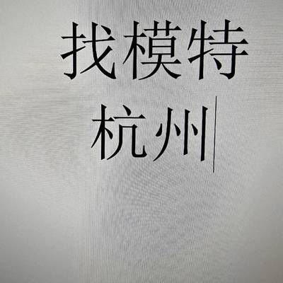 时尚模特