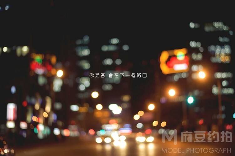 夜景模特