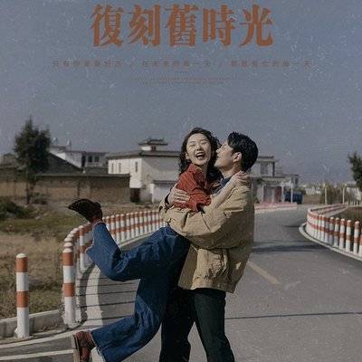 复古模特