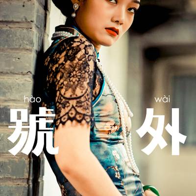 民国模特