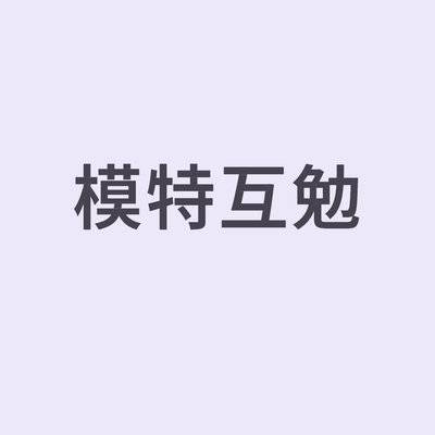 时尚模特