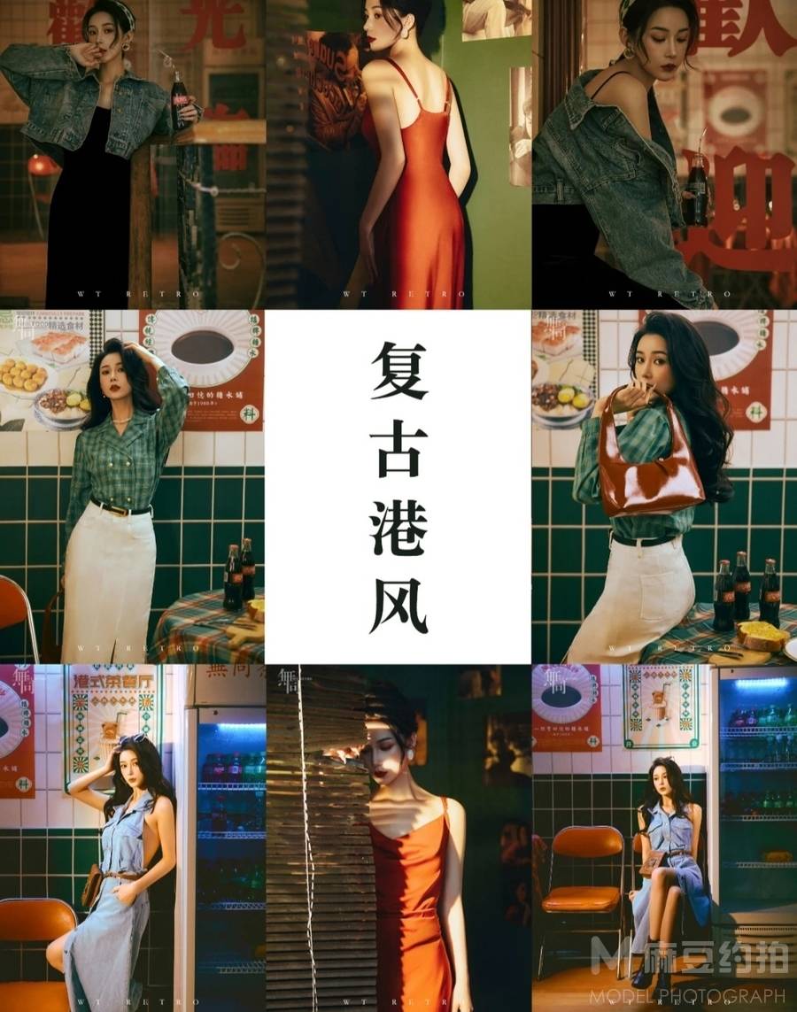 复古模特